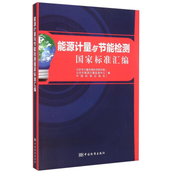 能源计量与节能检测国家标准汇编 pdf epub mobi 下载