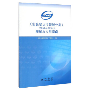 《實驗室認可領域分類》(CNAS_AL06:2015)理解與應用指南