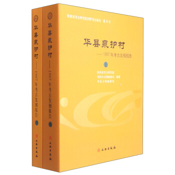 華縣泉護村：1997年考古發掘報告（套裝上下冊） pdf epub mobi 下载