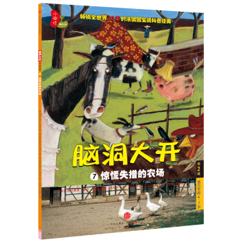脑洞大开（第2辑）：惊慌失措的农场 [4-7岁] [Panique à la ferme] pdf epub mobi 下载