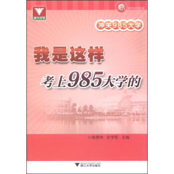 浙大優學·衝關985大學：我是這樣考上985大學的 pdf epub mobi 下载