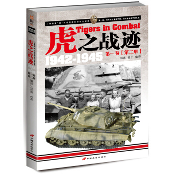 虎之战迹1942-1945 （第一卷 第二册） [Tigers in Combat] pdf epub mobi 下载