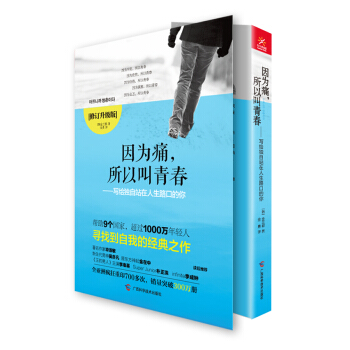 因為痛，所以叫青春：寫給獨自站在人生路口的你（修訂升級版） pdf epub mobi 下载