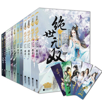 絕世無雙小說全套123456 全12冊 夜北著 鳳凰涅槃/崛起荒蕪/神月大陸/天下風雲等 pdf epub mobi 電子書 下載