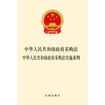 中華人民共和國政府采購法：中華人民共和國政府采購法實施條例 pdf epub mobi 下载