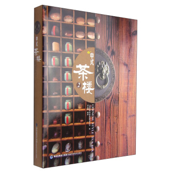 中式茶楼2 [Chinese Style Tea House] pdf epub mobi 下载