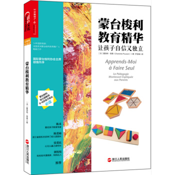 蒙台梭利教育精华：让孩子自信又独立 [Apprends-moi à faire seul: La Pèdagogie Montessori] pdf epub mobi 下载