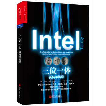 三位一體：英特爾傳奇 [The Intel Trinity] pdf epub mobi 下载