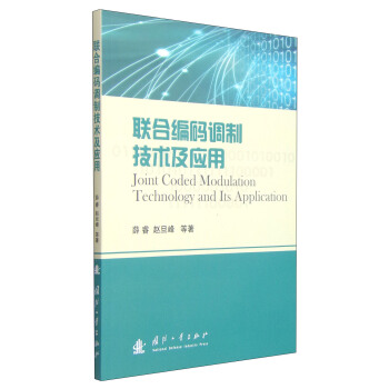 聯閤編碼調製技術及應用 [Joint Coded Modulation Technology and Its Application] pdf epub mobi 下载