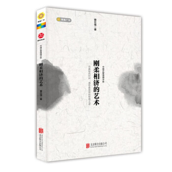 刚柔相济的艺术（中国式管理精华版） pdf epub mobi 下载