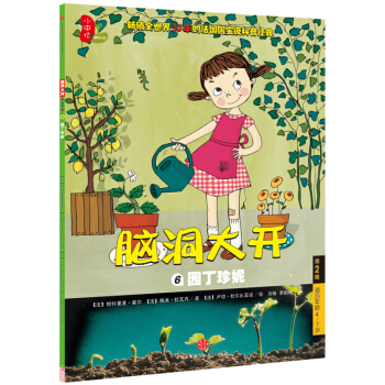 脑洞大开（第2辑）：园丁珍妮 [4-7岁] [Jeannette jardine] pdf epub mobi 下载