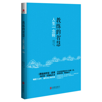 教練的智慧：人生一念轉 pdf epub mobi 下载