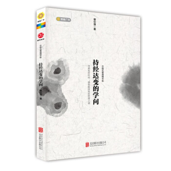 持经达变的学问（中国式管理精华版） pdf epub mobi 下载