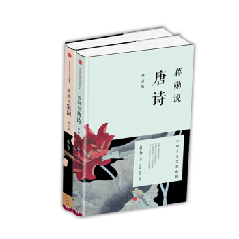 蒋勋说唐诗+蒋勋说宋词（修订版 套装共2册） pdf epub mobi 电子书 下载
