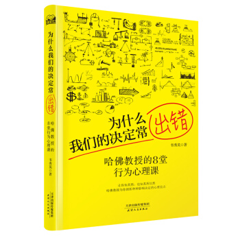 為什麼我們的決定常齣錯：哈佛教授的8堂行為心理課 pdf epub mobi 下载
