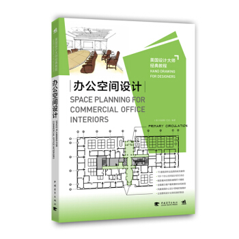 美國設計大師經典教程：辦公空間設計 pdf epub mobi 下载