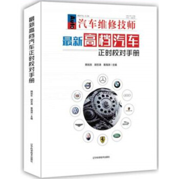 正版汽車正時校對手冊汽車維修書籍奔馳寶馬奧迪路虎等新款車係汽車維修資料大全書汽車常見故障檢 pdf epub mobi 電子書 下載