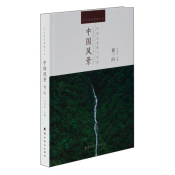 当代视觉影像丛书：中国风景 pdf epub mobi 电子书 下载