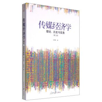人民日报传媒书系·传媒经济学：理论、历史与实务（第三版） pdf epub mobi 下载