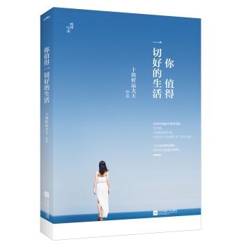 你值得一切好的生活 pdf epub mobi 下载