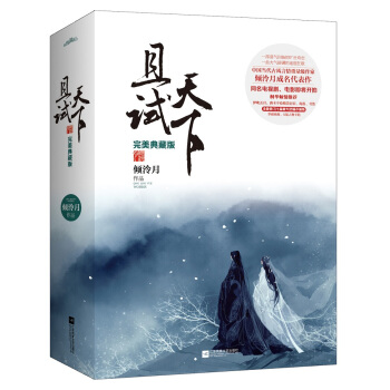 且試天下·完美典藏版（套裝共2冊 附海報、書簽、卡貼、地圖） pdf epub mobi 下载