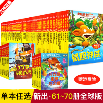 老鼠记者全球版第1-12季全套60册 单选 儿童文学 畅销图书籍 7-14岁小学生课外读物童话故事书 老鼠记者1~5 pdf epub mobi 电子书 下载