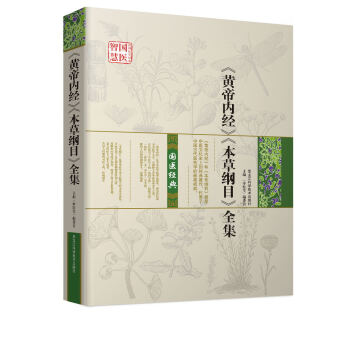 《黄帝内经》《本草纲目》全集 pdf epub mobi 下载