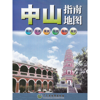 中山指南地圖旅遊 交通 美食 住宿 購物 商貿 中山市中心城區圖 pdf epub mobi 下载