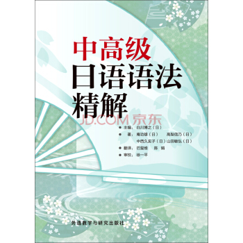 中高級日語語法精解 pdf epub mobi 下载