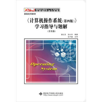 《計算機操作係統（第四版）》學習指導與題解（含實驗）/高等學校計算機類“十二五”規劃教材 pdf epub mobi 下载