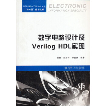 數字電路設計及Verilog HDL實現