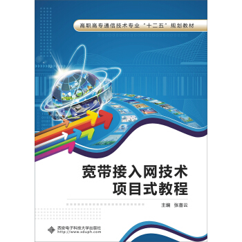 宽带接入网技术项目式教程/高职高专通信技术专业“十二五”规划教材 pdf epub mobi 下载