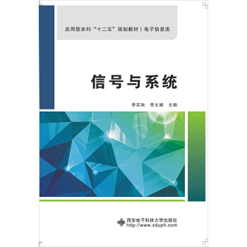 信号与系统/应用型本科“十二五”规划教材·电子信息类 pdf epub mobi 下载