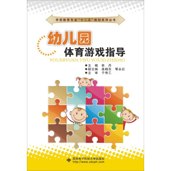 幼兒園體育遊戲指導 pdf epub mobi 下载