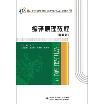 编译原理教程(第四版)