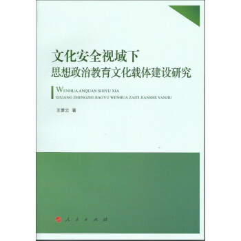 文化安全視域下思想政治教育文化載體建設研究