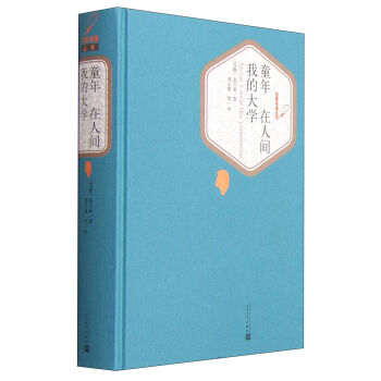 名著名譯叢書：童年·在人間·我的大學 pdf epub mobi 電子書 下載