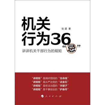 机关行为36“忌”：讲讲机关干部行为的规矩 pdf epub mobi 下载