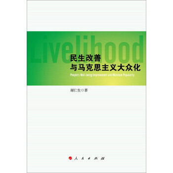 民生改善與馬剋思主義大眾化 pdf epub mobi 下载