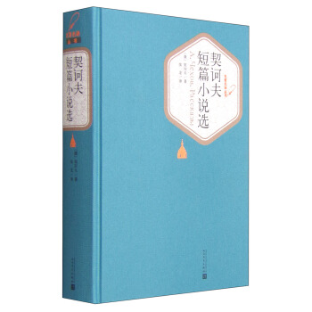 名著名譯叢書：契訶夫短篇小說選 pdf epub mobi 電子書 下載