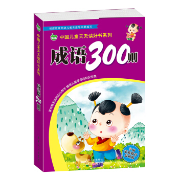 晨风童书 中国儿童天天读好书系列 成语300则国学启蒙经典 [3-8岁] pdf epub mobi 电子书 下载