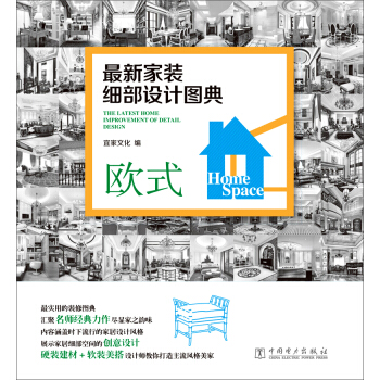 最新家装细部设计图典：欧式 pdf epub mobi 下载