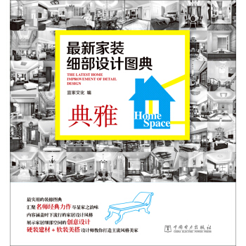 最新家装细部设计图典：典雅 pdf epub mobi 电子书 下载
