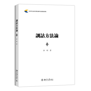 訓詁方法論 pdf epub mobi 下载