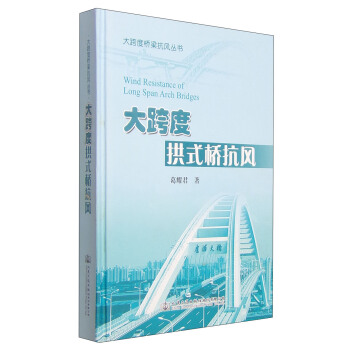 大跨度桥梁抗风丛书：大跨度拱式桥抗风 [Wind Resistance of Long Span Arch Bridges] pdf epub mobi 下载
