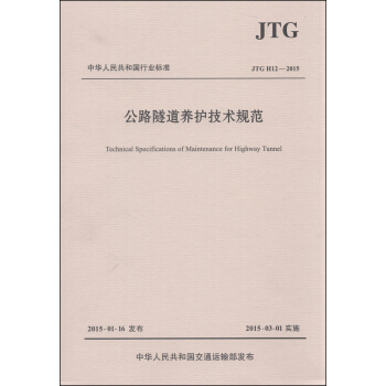 中華人民共和國行業標準（JTG H12—2015）：公路隧道養護技術規範 [Technical Specifications of Maintenance for Highway Tunnel] pdf epub mobi 下载