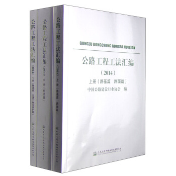 公路工程工法匯編（2014 套裝上中下冊） pdf epub mobi 下载