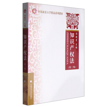 中国政法大学精品系列教材:知识产权法(第三版)