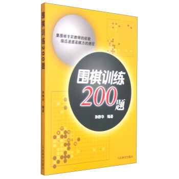 圍棋訓練200題