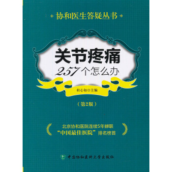 協和醫生答疑叢書:關節疼痛257個怎麼辦